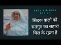 सिदक वालो को सतगुरु का सहारा मिल के रहता है | Guru Bhajan SSDN | SSDN Bhajans | 6th Guru Bhajan