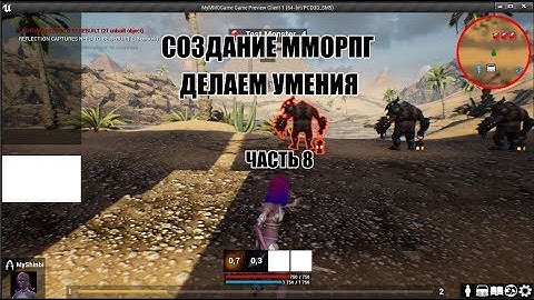Unreal Engine: Создание ММОРПГ Делаем умения часть 8