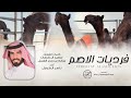 فرديات الاصم كلمات سعيد ال ظرفان سالم بن جابر الفسل أداء ناصر الطويل