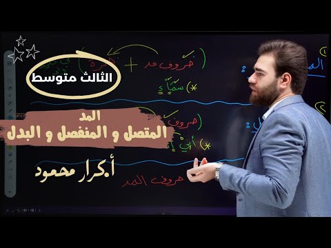 المد المتصل و المنفصل والبدل احكام التلاوة الثالث متوسط شرح مفصل وحل التمارين كرار محمود
