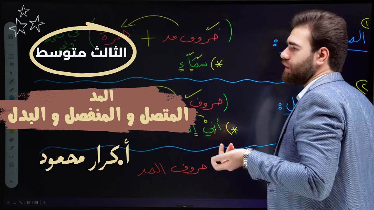 المد المتصل و المنفصل والبدل | احكام التلاوة الثالث متوسط | شرح مفصل وحل التمارين | كرار محمود