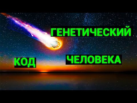 Информация к размышлению генетический код человека найден на метеорите!