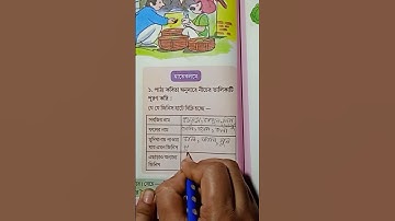 Class 2 amar boi //অন্যখানে কবিতা থেকে কিছু প্রশ্নের উত্তর লিখি।#shorts #classtwo #amarboi.