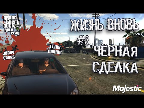 GTA 5 RP #3 - ЧЁРНАЯ СДЕЛКА | Majestic RolePlay | ГТА 5 РП GTA 5 RP #3 - ЧЁРНАЯ СДЕЛКА | Majestic RolePlay | ГТА 5 РП