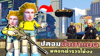 ปลอมตัวเป็นฝาแฝด ทำงานดำหลอกตำรวจให้สับสน!! GTA V Roleplay