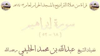 سورة إبراهيم [ 18 - 52 ] - تراويح الحرم المكي 1403 - لفضيلة الشيخ عبدالله الخليفي