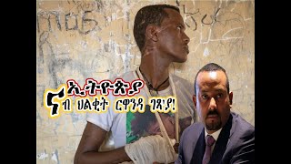 ኢትዮጵያ፡ ናብ ህልቂት ርዋንዳ ገጻ'ያ! #Alenamediatv #Eritrea #Ethiopia #Tigrai