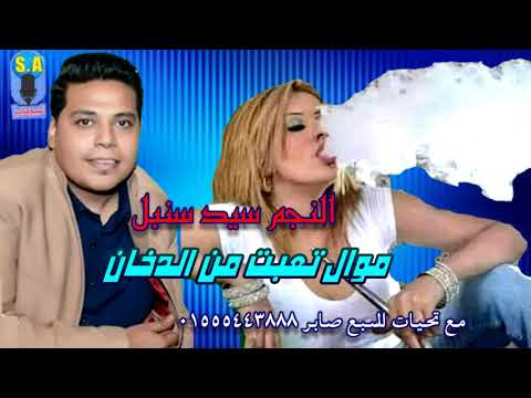 الفنان سيد سنبل موال تعبت من الدخان