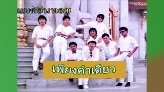 เพียงคำเดียว/แมคอินทอช