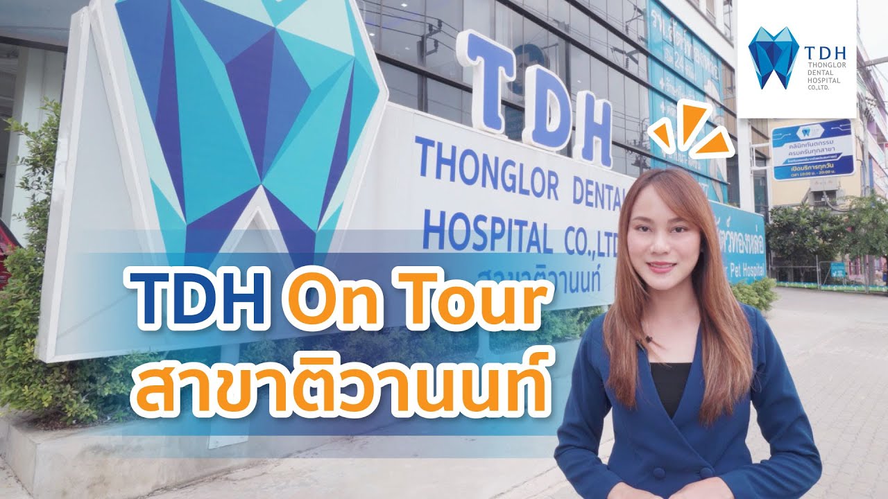 TDH Tour Tiwanon Branch (ติวานนท์)