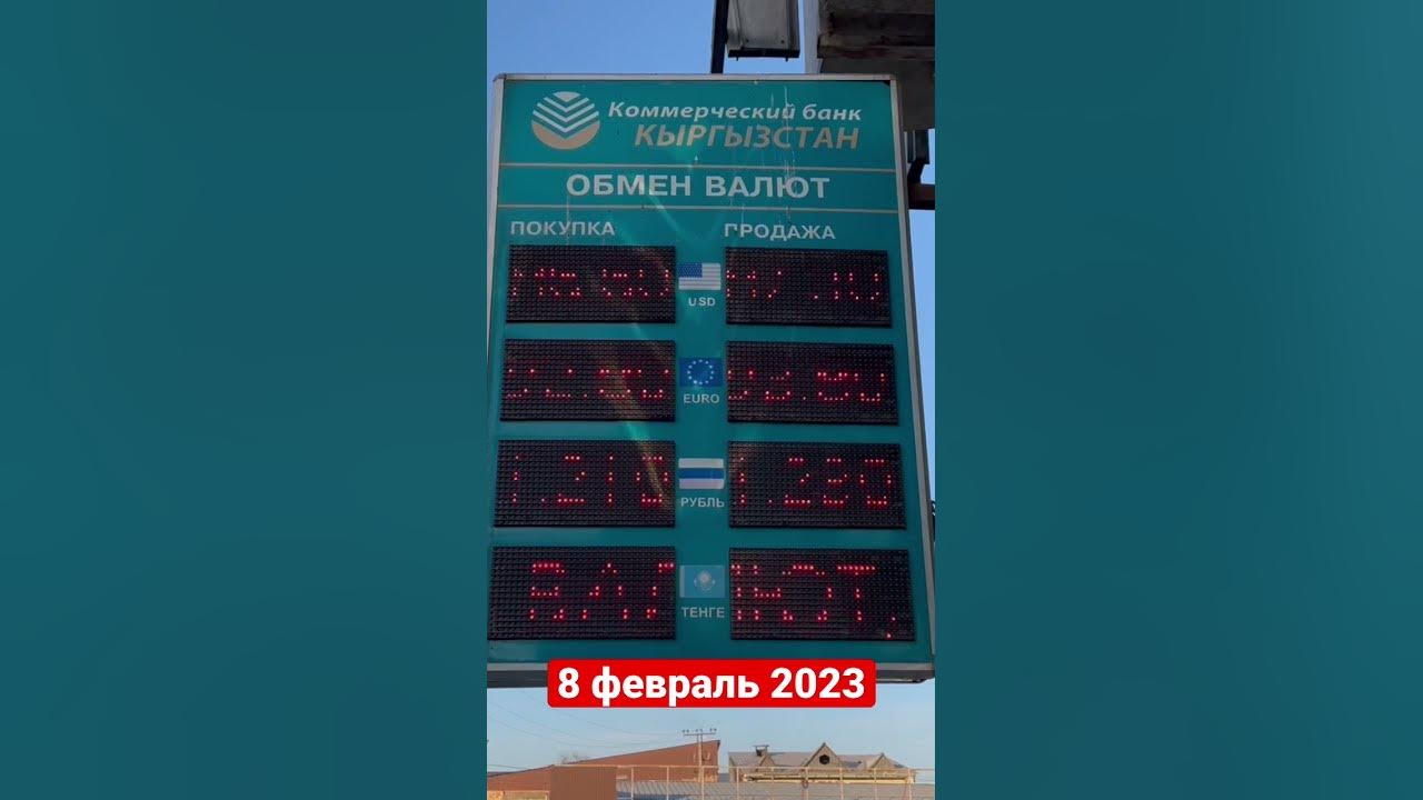 Курс рубля банка кыргызстане на сегодня. Курс доллара. Курсы валют. Курс рубля банка кыргызстане на сегодня. Курс валют в кыргызстане.