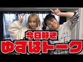 【ゆずはの旅語ります】今日好きの裏話。そしてタブーのあの話も聞いちゃいます。