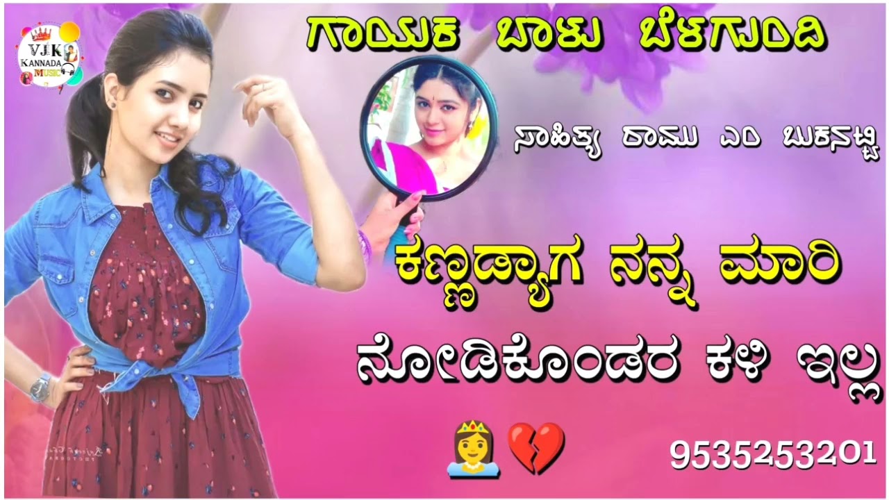 ಕನಡ್ಯಾಗ ನನ್ನ ಮಾರಿ ನೋಡಿಕೊಂಡ್ರ ಕಳಿ ಇಲ್ಲ|kanadyaga nanna maari balu belagundi new janapada song Kannada