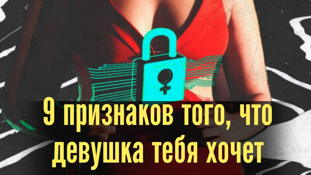 Как Узнать Хочет Ли Девушка Секса