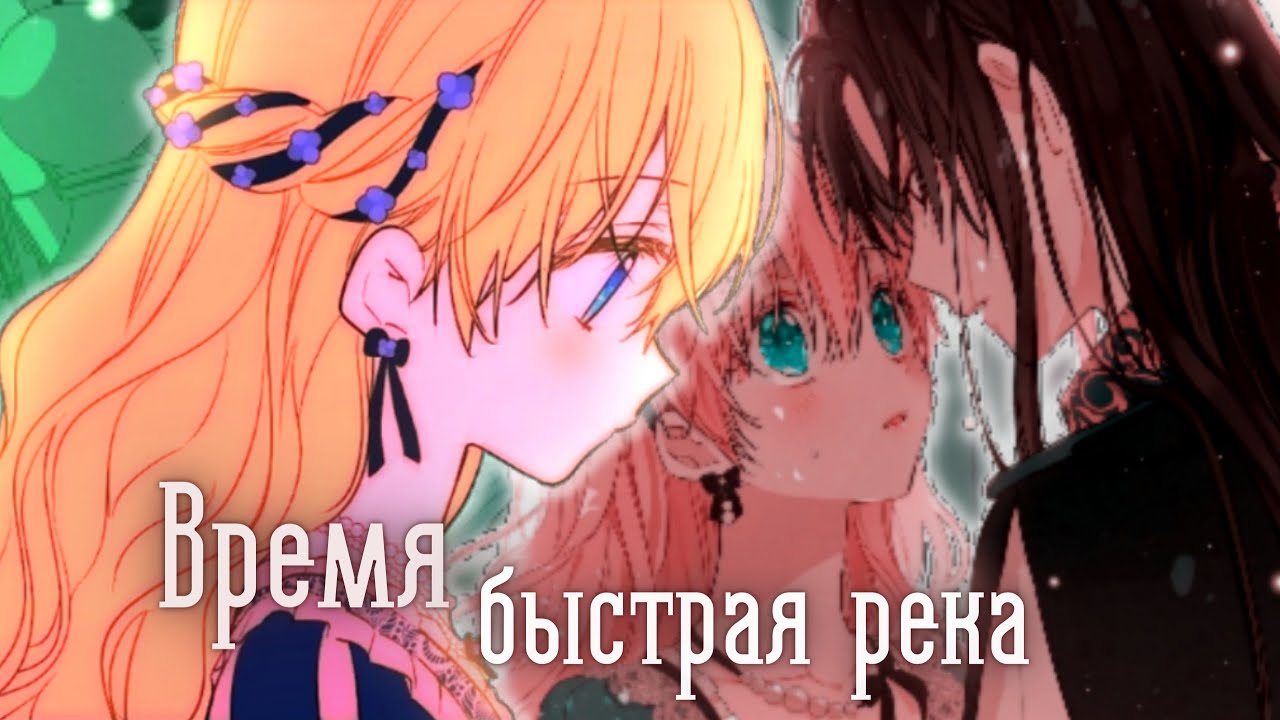 「MMV」| Время быстрая река | Однажды я стала принцессой| Саша Капустина - Драконья песня |