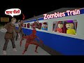 Gulli bulli in zombies train part 1  railway station  gulli bulli  make joke of horror