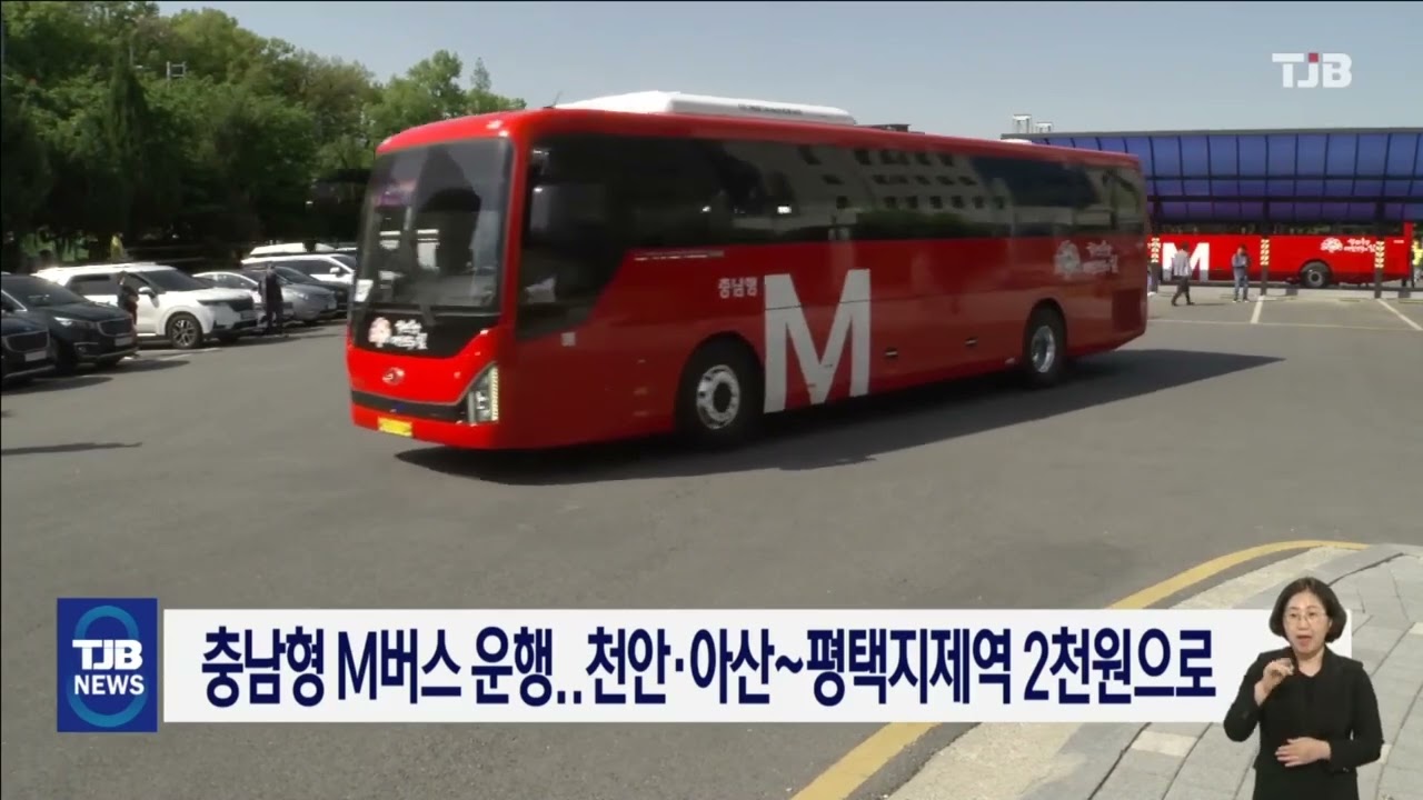 충남형 M버스 운행..천안·아산~평택지제역 2천원으로｜ TJB 대전·세종·충남뉴스