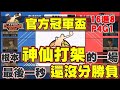 👑官方冠軍盃|神仙打架！到最後一秒都不知道是哪隊獲勝！光頭櫻木超帥自投自灌！16進8 P4G1【乘號】×【灌籃高手】