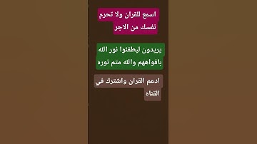 يريدون ليطفئوا نور الله بافواههم والله متم نوره/7/قران كريم