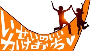 ジャルジャル即興コント『威勢のいいかけおち』