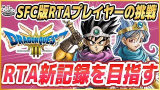 【ドラクエ3リメイク】RTA今日も新記録いけるか？ HD-2D版ドラクエ3をSFC版RTAプレイヤーがプレイ ※ネタバレ注意【DQ3】