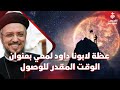 الوقت المقدر للوصول عظة بالموسيقي لابونا داود لمعي 