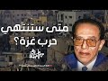  متى ستنتهي حرب غزة كلام خطييير من أروع حلقات الدكتور مصطفى محمود رحمه الله  