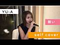 【一発録り 2026】願い -Self Cover-
