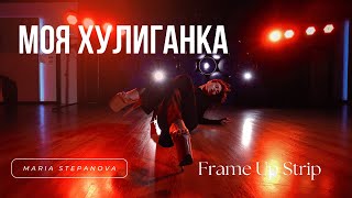 МОЯ ХУЛИГАНКА // FRAME UP STRIP // MARIA STEPANOVA