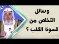 ماهي وسائل التخلص من قسوة القلب للشيخ محمد المنجد