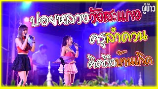 มาใหม่!! ครูลําดวน | ปอยหลวงวังสะแกง | คิดถึงบ้านเกิด (สามช่ามันส์ๆ) - วงเลม่อนแบนด์ (LemonBand)