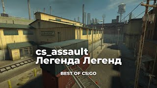 История Легендарной cs_assault (cs go)