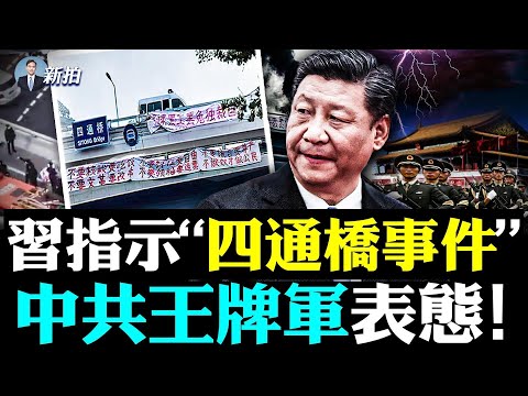 ?“四通桥”抗议者是孤胆英雄吗？更多身分信息；习连任“临门一脚”，最怕北京出事，彭载舟事件冲击20大，中共史上罕见；拱卫京城的保定“82集团军”表忠，曾亲赴中南海重组中央警卫局｜新闻拍案惊奇 大宇