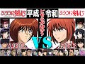るろうに剣心 平成 VS 令和 いざ ボイス比較 緋村剣心 Rurouni Kenshin るろうに剣心 平成 VS 令和 いざ ボイス比較 緋村剣心 Rurouni Kenshin