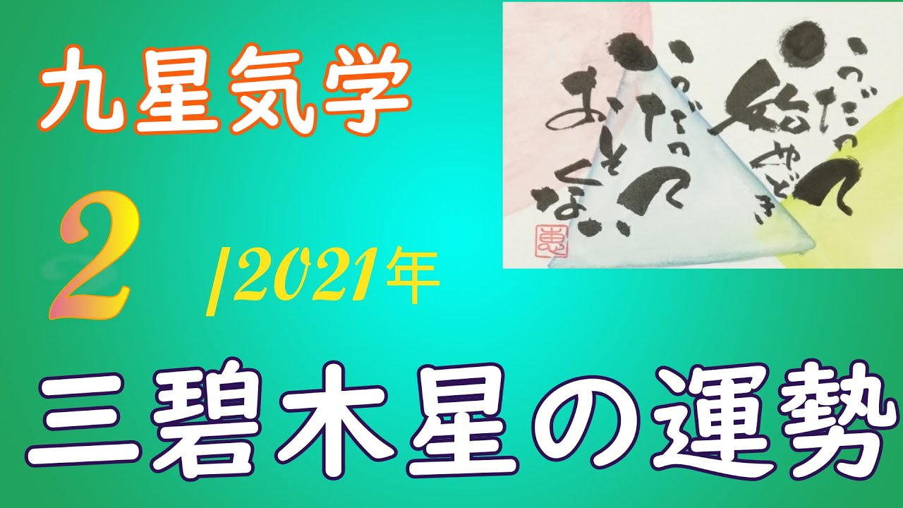 三碧木星の方の21年2月の運勢解説 です 飛躍的な発展が望める月です Youtube