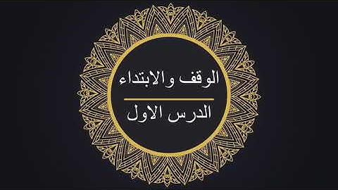 احكام التلاوة | الوقف والابتداء | مقدمة