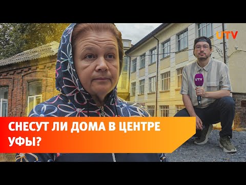 3 дома в центре Уфы признали аварийными и хотят снести. Что не так с этим решением?