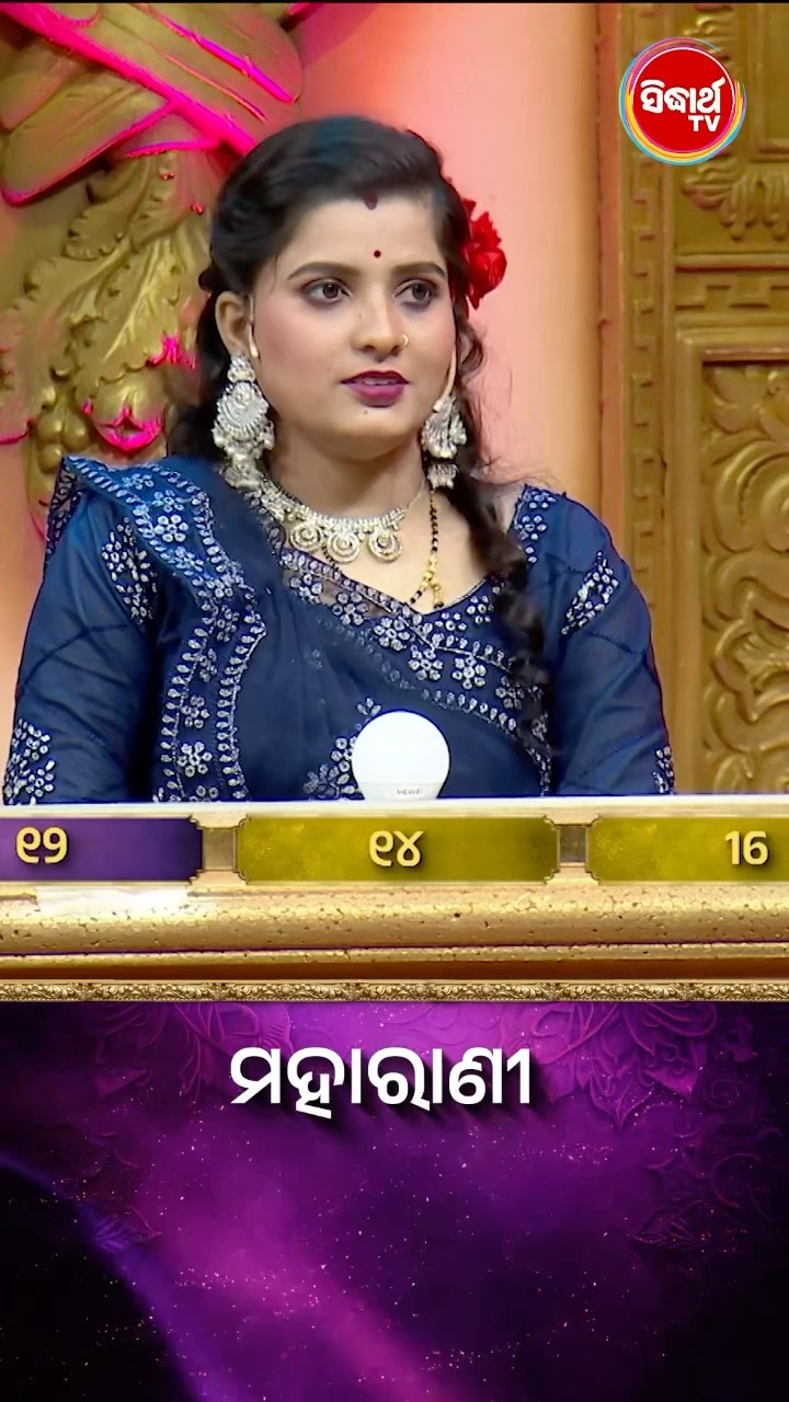 ଠିକ ଉତ୍ତରଟି କଣ  ? #Maharani #SidharthTV  #Maharani2024 #GameShow