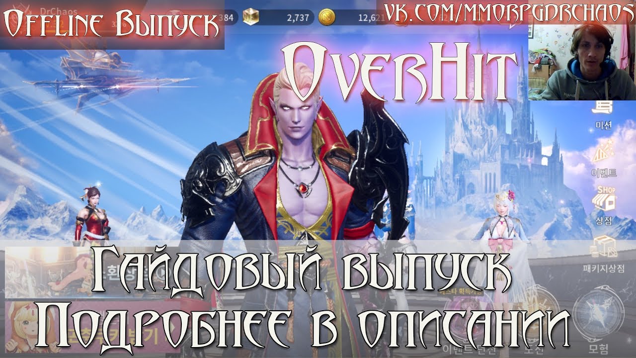 OverHit [오버히트] - Гайдовый выпуск [Третий скилл/Прокачка выше 60/Прокачка скиллов и т.д.]