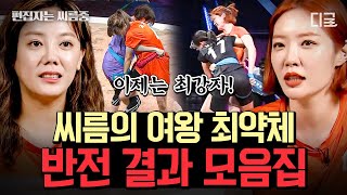 [#씨름의여왕] (1시간) 씨름의 여왕 레전드 1편💥 최약체 VS 최강자! 반전에 반전을 더한 식스센스급 레전드 반전 경기 모아보기ㄷㄷ 진짜 소름 쫙 돋음.. | #편집자는