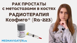 РАДИОТЕРАПИЯ радий-223 (Ксофиго) РАКА ПРОСТАТЫ 3 и 4 стадии с метастазами в костях | Mednavigator.ru