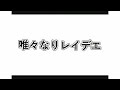 【うごメモ】唯々なりレイデエ【文字PV】