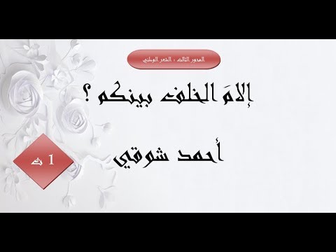 شرح نص إلام الخلف بينكم أحمد شوقي  ثانوي
