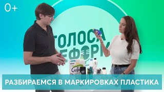 Разбираемся в маркировках пластика!