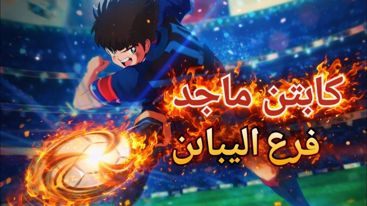 النهائي الأسطوري | من البطل؟ كابتن ماجد فرع اليابان🔥⚽🇯🇵🇯🇵