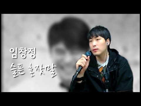 임창정 - 슬픈 혼잣말 (에이먼 LIVE)