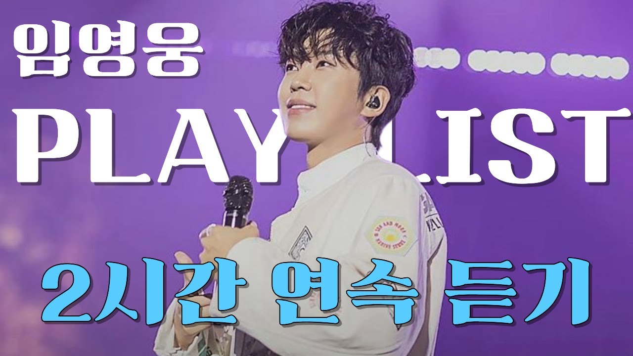 Young Woong Playlist 임영웅 노래 모음 2시간 연속듣기