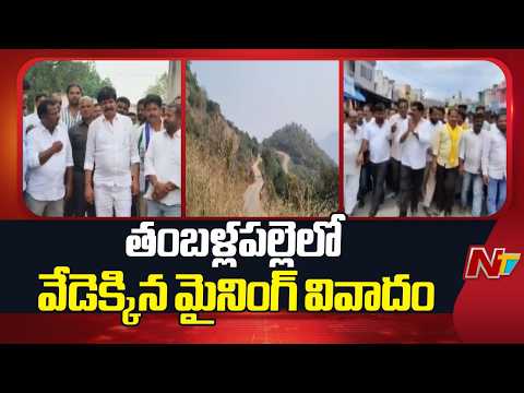 Annamayya District: తంబళ్లపల్లెలో మైనింగ్⁪కు వ్యతిరేకంగా వైసీపీ నిరసనలు | NTV Telugu - NTVTELUGU
