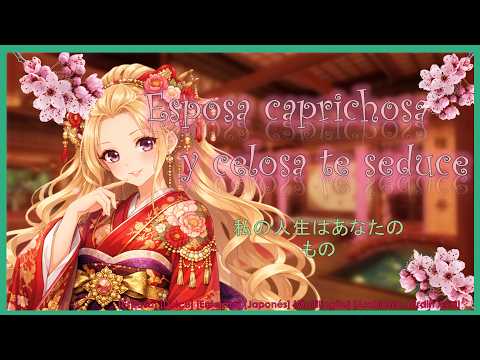 🌸 Esposa caprichosa y celosa te seduce 🌸 (Roleplay Asmr)[Bilingüe, Japonés, Celosa] [F4M] 🌸