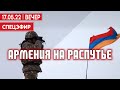 Армения на распутье. СПЕЦЭФИР 🔴 УКРАИНА | 17 мая | Вечер